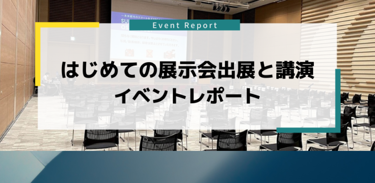 【イベントレポート】スーパーシティメディアが出展・講演・来場者特典配布のメイン画像
