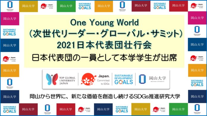 【岡山大学】「One Young World（次世代リーダー・グローバル・サミット）2021」日本代表団壮行会に本学学生が参加しましたのメイン画像