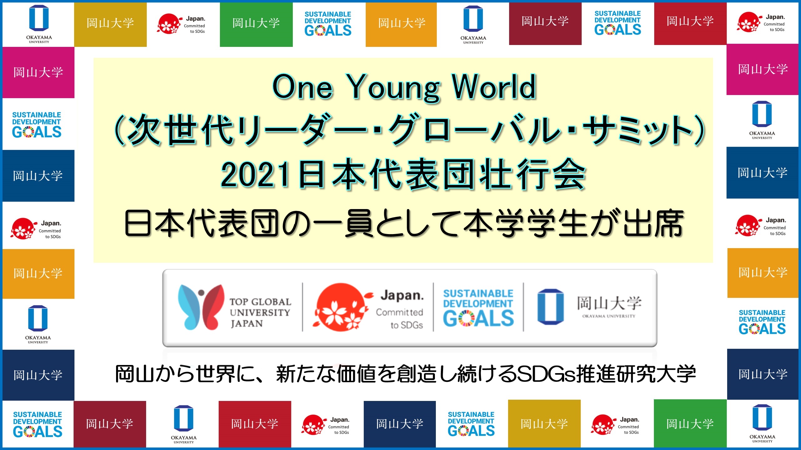 【岡山大学】「One Young World（次世代リーダー・グローバル・サミット）2021」日本代表団壮行会に本学学生が参加しましたのサブ画像1