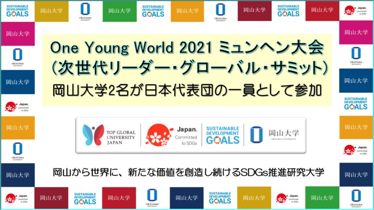 【岡山大学】「One Young World 2021 ミュンヘン大会」（次世代リーダー・グローバル・サミット）に岡山大学２名が日本代表団の一員として参加しましたのメイン画像