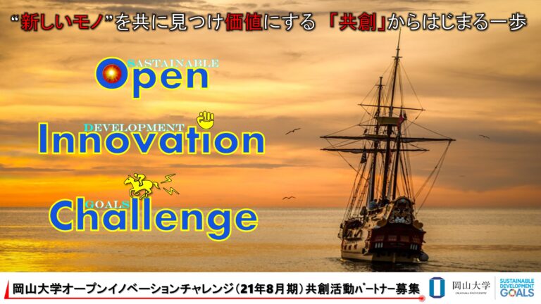【岡山大学】産学共創活動「岡山大学オープンイノベーションチャレンジ」2021年8月期 共創活動パートナー募集開始 のメイン画像