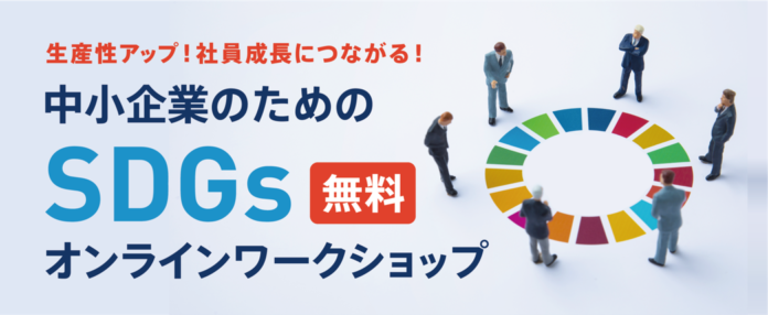 【参加企業募集】中小企業のためのSDGsオンラインワークショップ（無料）を開催！のメイン画像