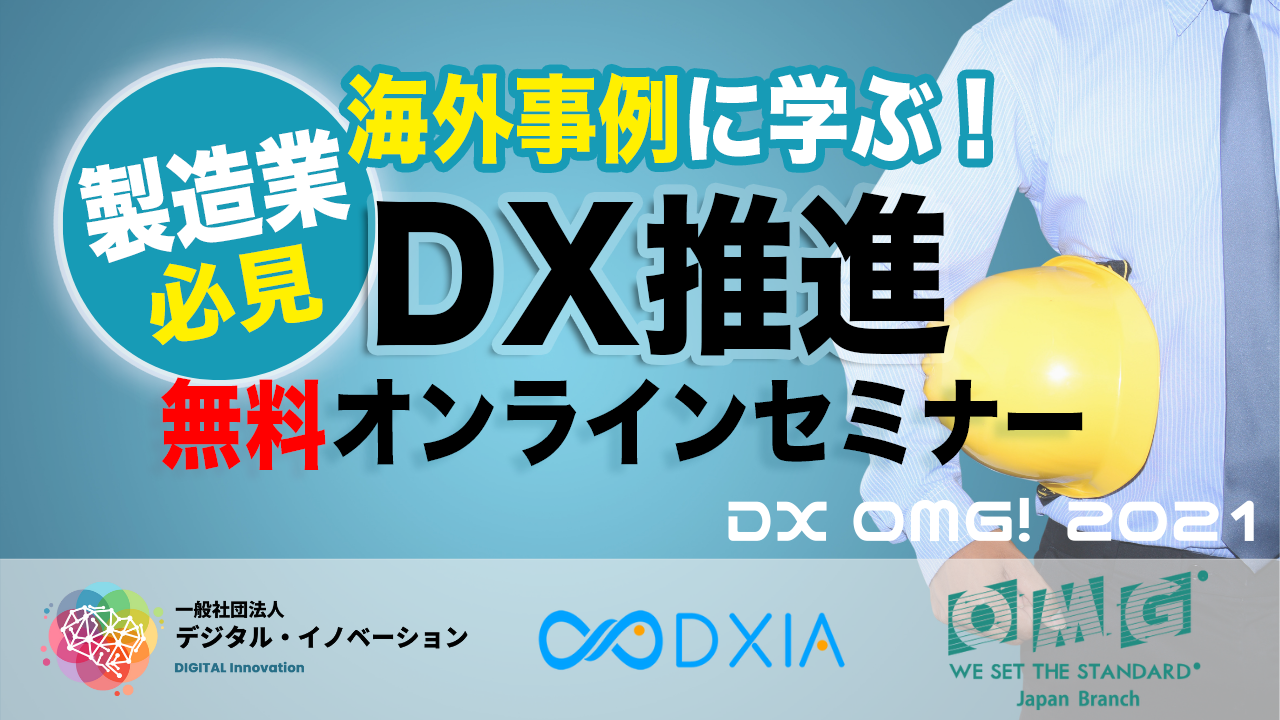 【無料オンラインDXセミナー】海外企業の実例に学ぶDX OMG！2021 開催決定！のサブ画像1