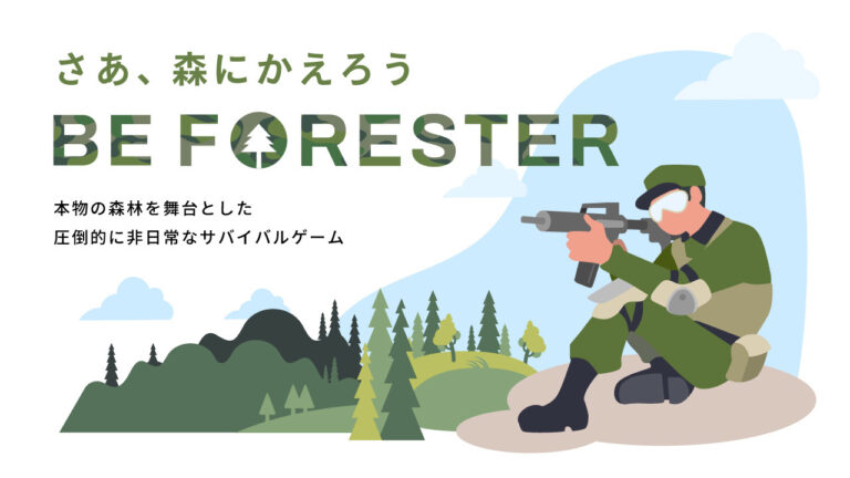 木を伐らない林業『BE FORESTER』自然を五感で楽しむサバイバルゲームイベントを開催のメイン画像
