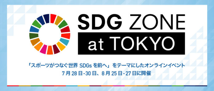 スポーツは世界に力をくれる　国連と朝日新聞社がグローバルなオンラインイベント「SDG ZONE at TOKYO」を開催のメイン画像