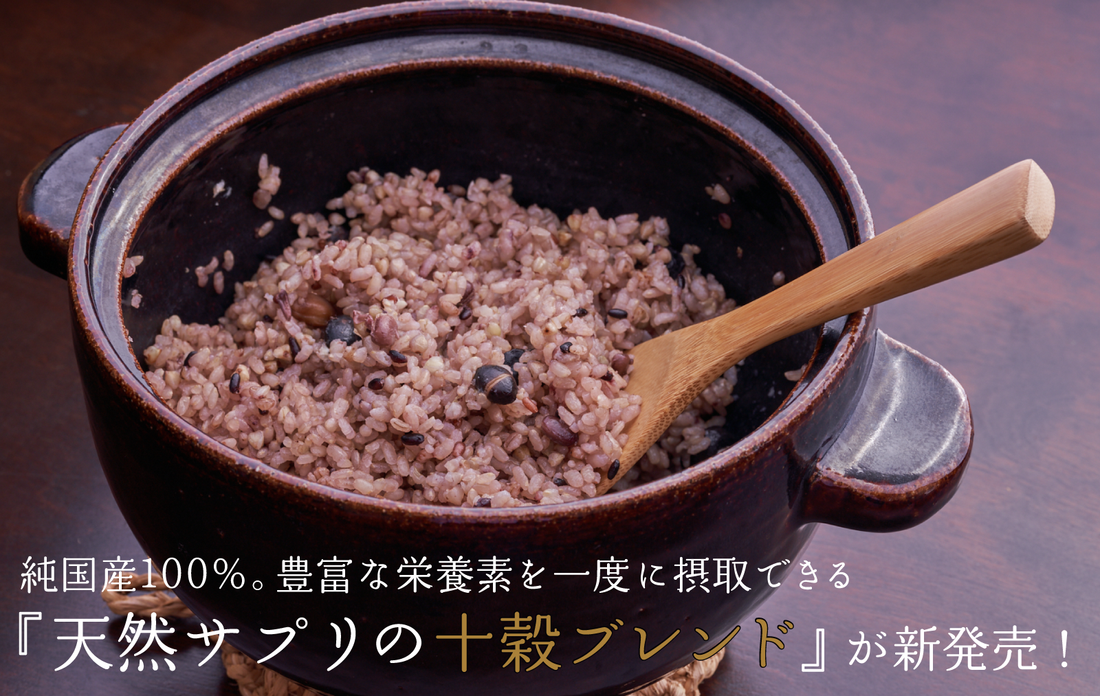 文久元年(1861)より京都で愛される老舗蕎麦屋が、厳選した純国産100%の雑穀米！「そばの実」を使用した十穀米『天然サプリの十穀ブレンド』7月7日Makuakeより新発売のサブ画像8