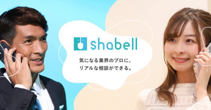 気になる業界のプロに直接相談ができる！キャリアシェアアプリ「shabell（シャベル）」のメイン画像