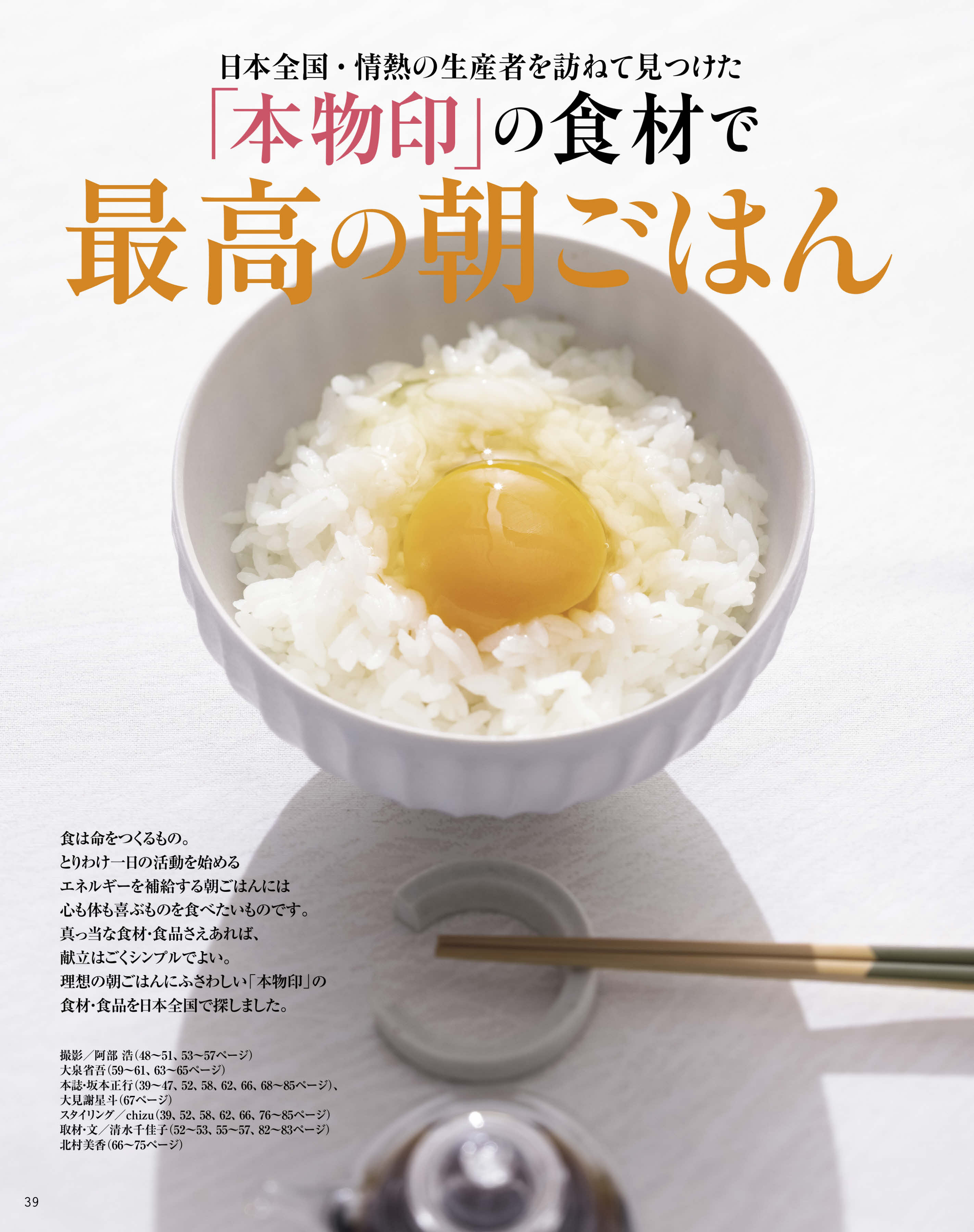 今こそ考えたい食の安全。日本全国・情熱の生産者を訪ねて見つけた「本物印」の最高の朝ごはんとは？『家庭画報9月号』のサブ画像1
