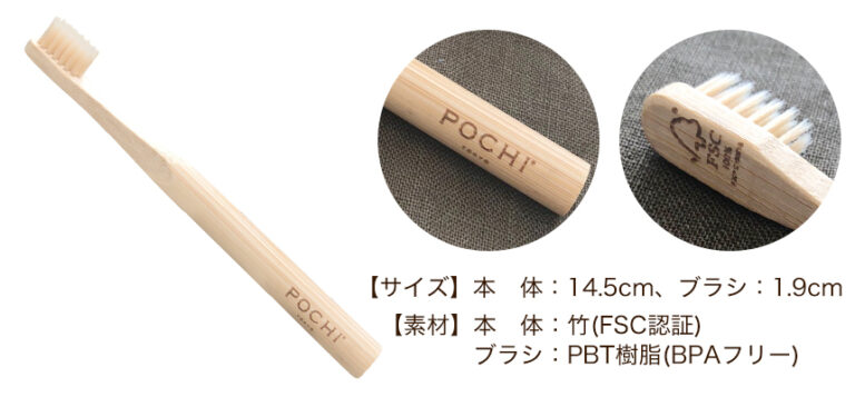 【POCHI × サステナブル】オリジナルの「竹歯ブラシ」プレゼントキャンペーンのメイン画像