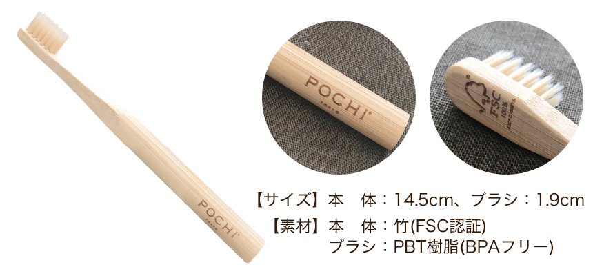 【POCHI × サステナブル】オリジナルの「竹歯ブラシ」プレゼントキャンペーンのサブ画像1