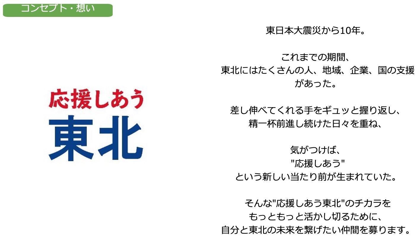 報道機関向け説明会「支援者・学生団体代表も参加 震災後10年目の東北における若者支援の現状共有および若者による社会課題解決を支援する新プログラムについて 」を実施。のサブ画像4_応援しあう東北 コンセプト