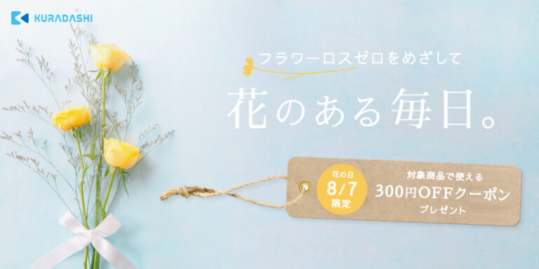 クラダシはフラワーロスゼロを目指し、8月7日（花の日）よりKURADASHIにて花の取り扱いを開始～1日限定のキャンペーンも開催します～のメイン画像