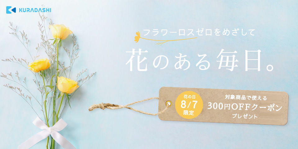 クラダシはフラワーロスゼロを目指し、8月7日（花の日）よりKURADASHIにて花の取り扱いを開始～1日限定のキャンペーンも開催します～のサブ画像1