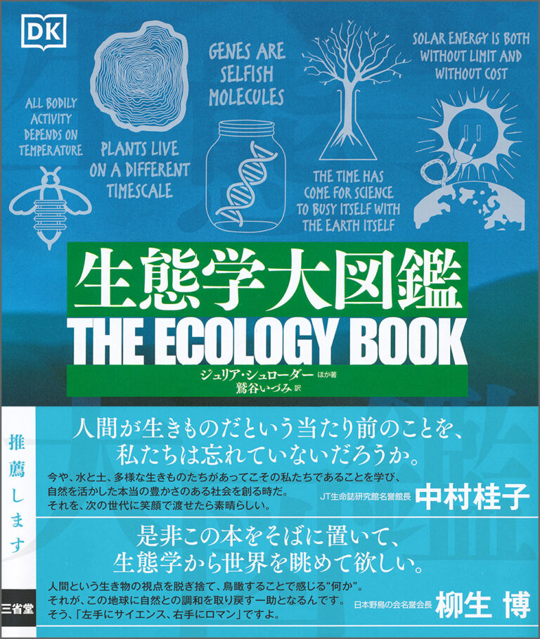 SDGsを、その理念の源流から理解するのに格好の図鑑。『生態学大図鑑』三省堂より発売。のメイン画像