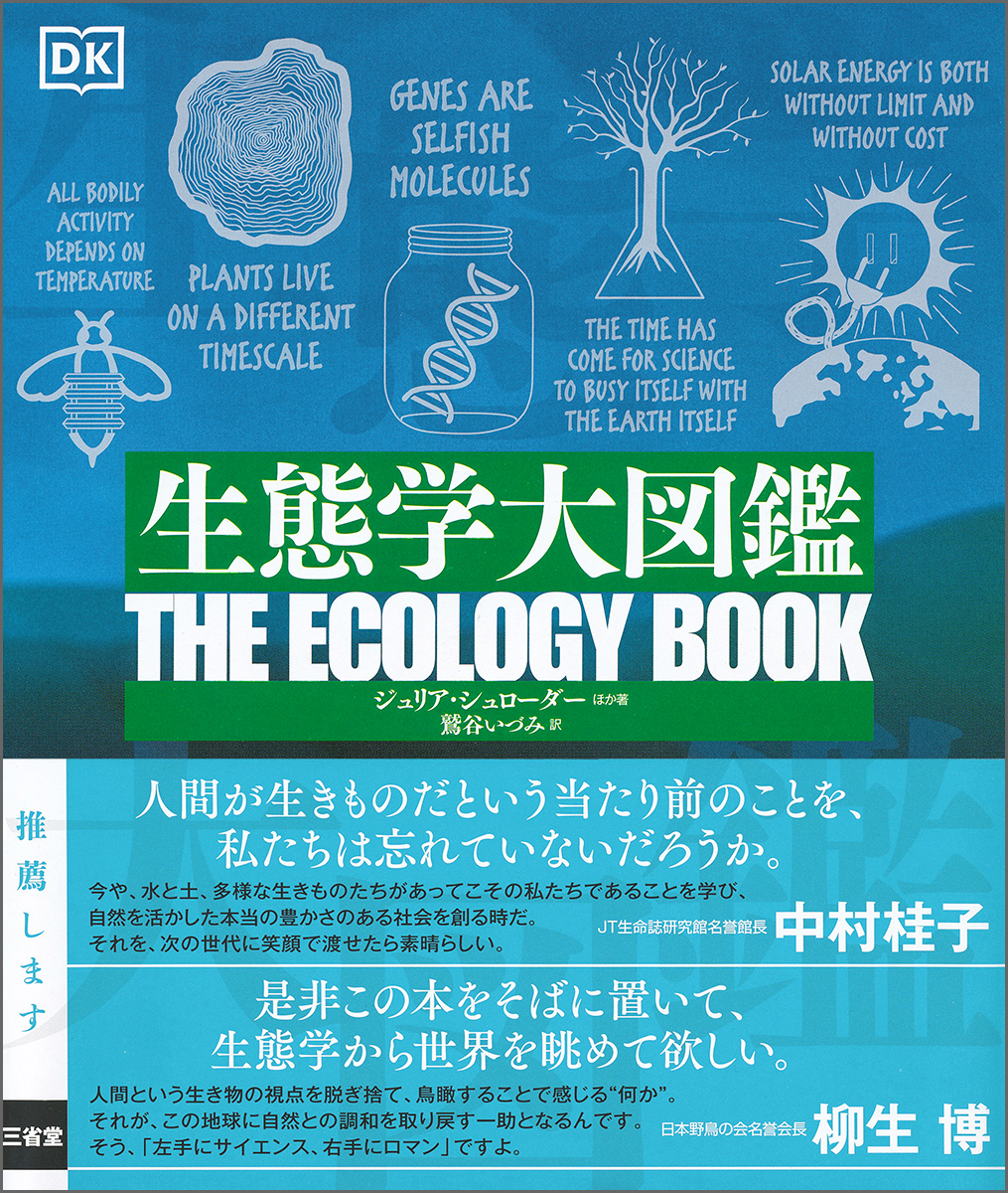 SDGsを、その理念の源流から理解するのに格好の図鑑。『生態学大図鑑』三省堂より発売。のサブ画像1