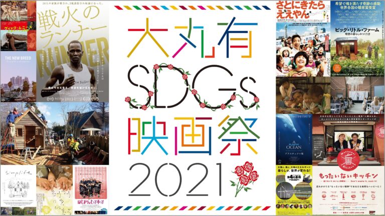 「⼤丸有SDGs映画祭2021」が9月3日より開幕！のメイン画像
