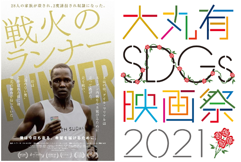 「⼤丸有SDGs映画祭2021」が9月3日より開幕！のサブ画像1