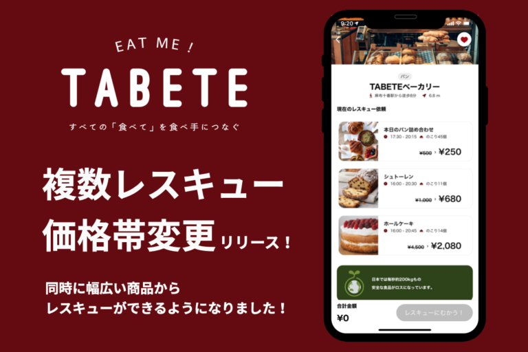 フードロス削減サービス「TABETE」大型アップデート　多様な食品ロスに対応できるよう、出品できる商品の価格帯・品数を拡大しましたのメイン画像
