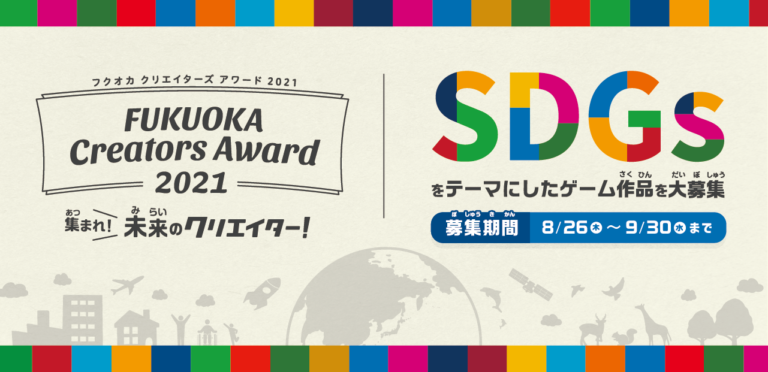 「SDGs」をテーマにしたゲーム作品を大募集！小・中学生対象のコンテスト「FUKUOKA Creators Award 2021」8/26(木)より開始のメイン画像