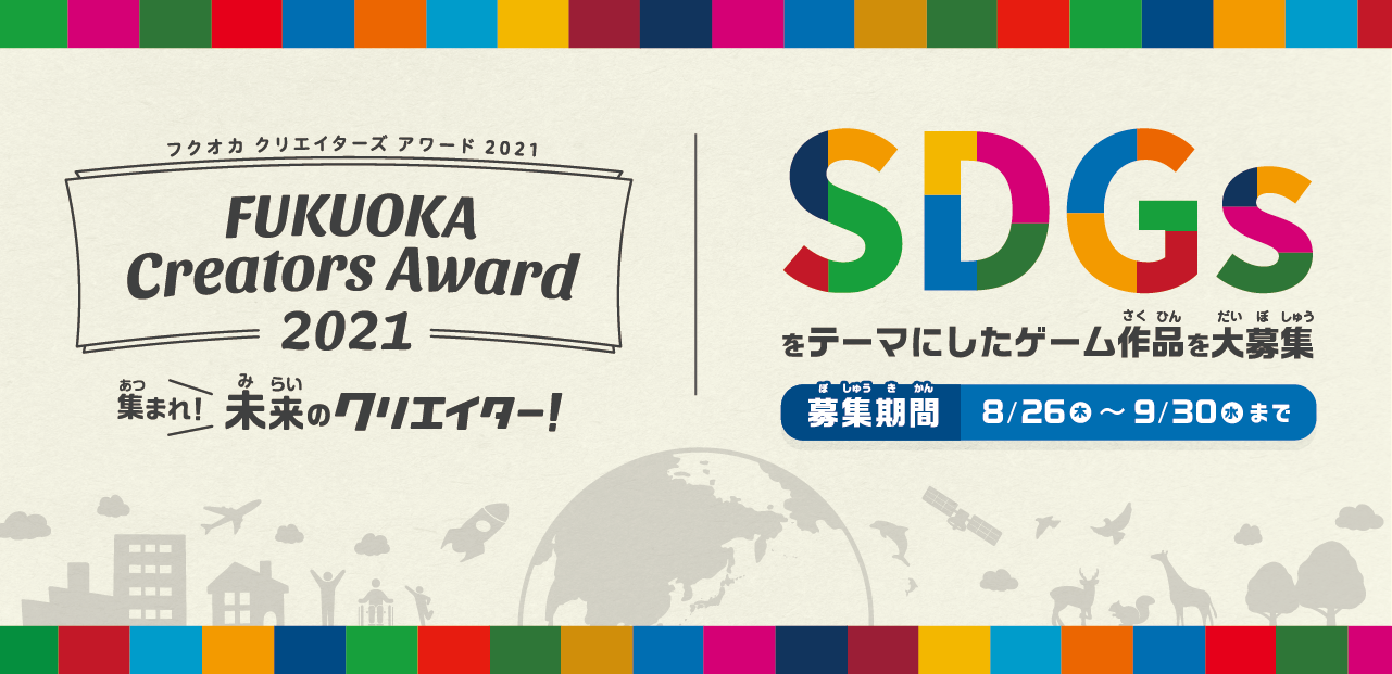 「SDGs」をテーマにしたゲーム作品を大募集！小・中学生対象のコンテスト「FUKUOKA Creators Award 2021」8/26(木)より開始のサブ画像1