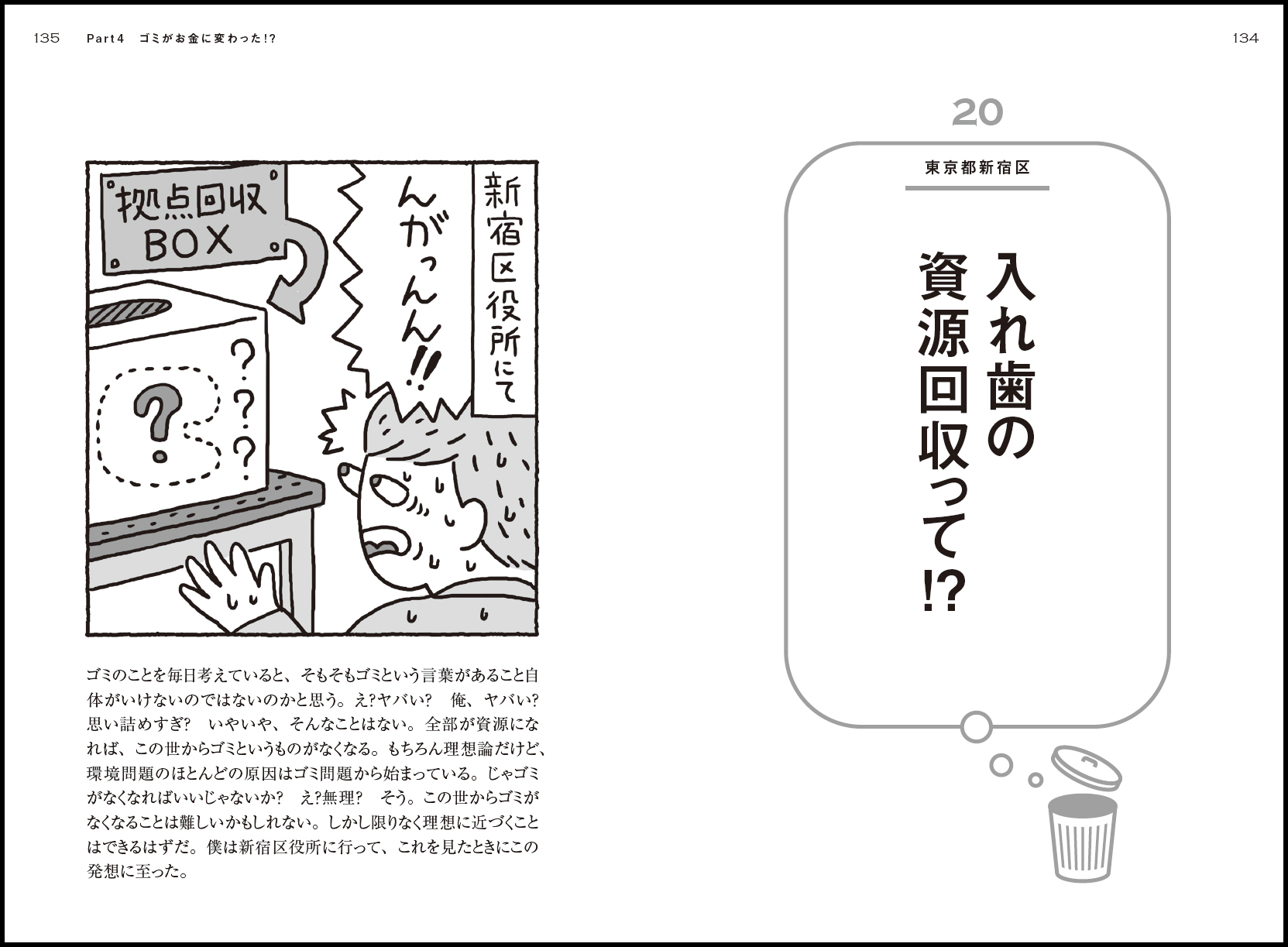 【ゴミはいつも社会をあらわす】ゴミ清掃芸人も驚いた！日本全国のゴミに関するすごい工夫を集めた一冊　のサブ画像3_本書p134ー135より