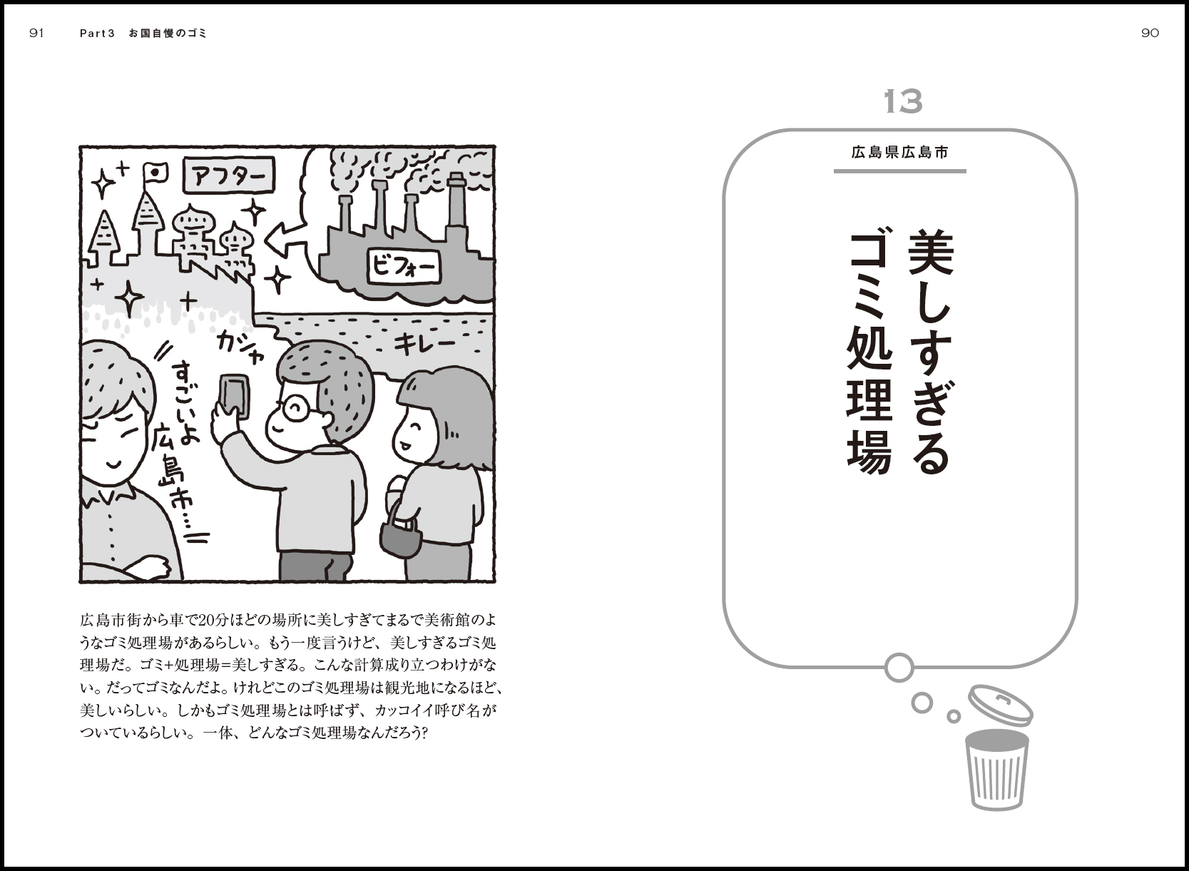 【ゴミはいつも社会をあらわす】ゴミ清掃芸人も驚いた！日本全国のゴミに関するすごい工夫を集めた一冊　のサブ画像4_本書p 90ー91より