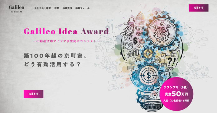 築100年超の京町家をどう活かす？ 不動産の活用アイデアを募る学生コンテスト『Galileo Idea Award』を開催のメイン画像