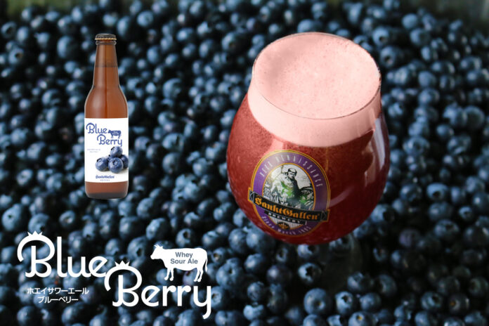 サンクトガーレン、泡まで紫色の甘酸っぱいビール『ホエイサワーエール ブルーベリー』を2021年8月6日より限定発売。チーズ製造時の食品ロス“ホエイ”を活用。のメイン画像