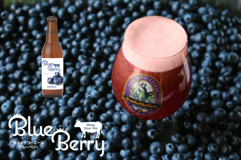 サンクトガーレン、泡まで紫色の甘酸っぱいビール『ホエイサワーエール ブルーベリー』を2021年8月6日より限定発売。チーズ製造時の食品ロス“ホエイ”を活用。のメイン画像