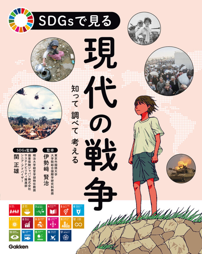 SDGsで戦争の悲劇を止めたい！　『SDGsで見る 現代の戦争』発売のメイン画像