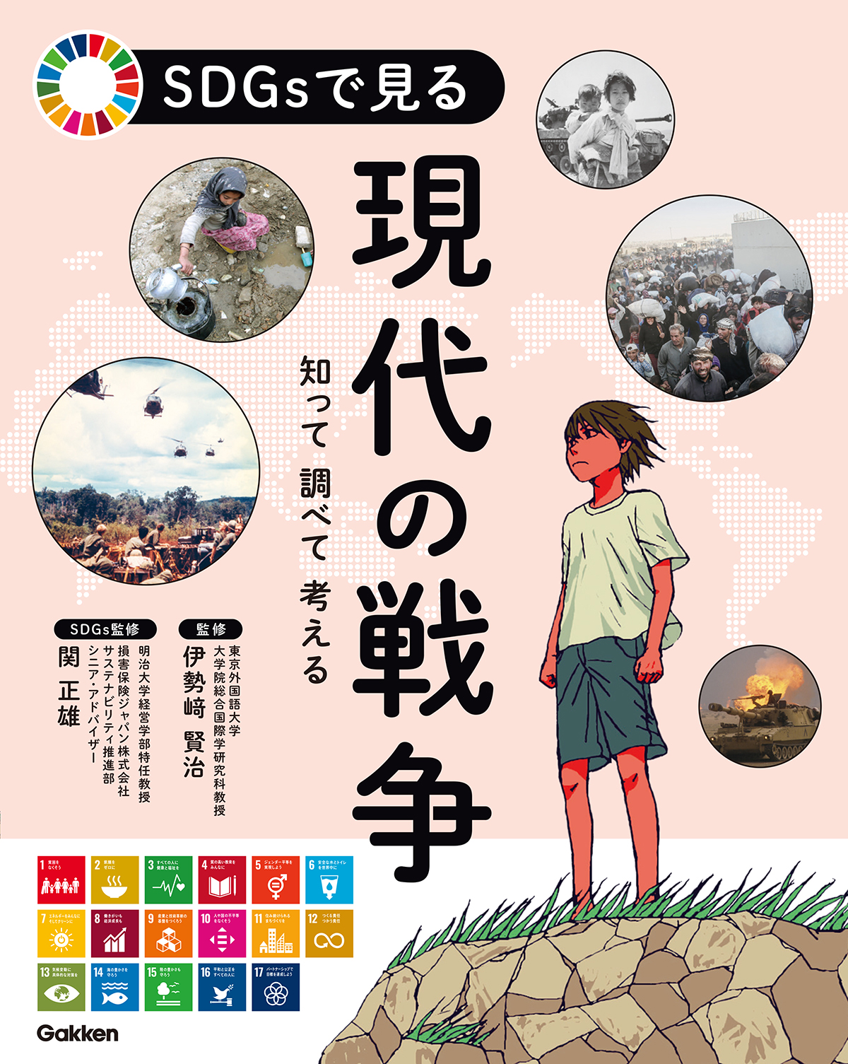 SDGsで戦争の悲劇を止めたい！　『SDGsで見る 現代の戦争』発売のサブ画像1