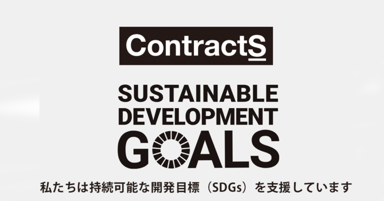 ContractS株式会社、「ContractS SDGs」を策定。契約DX推進を通した社会課題解決を目指すのメイン画像