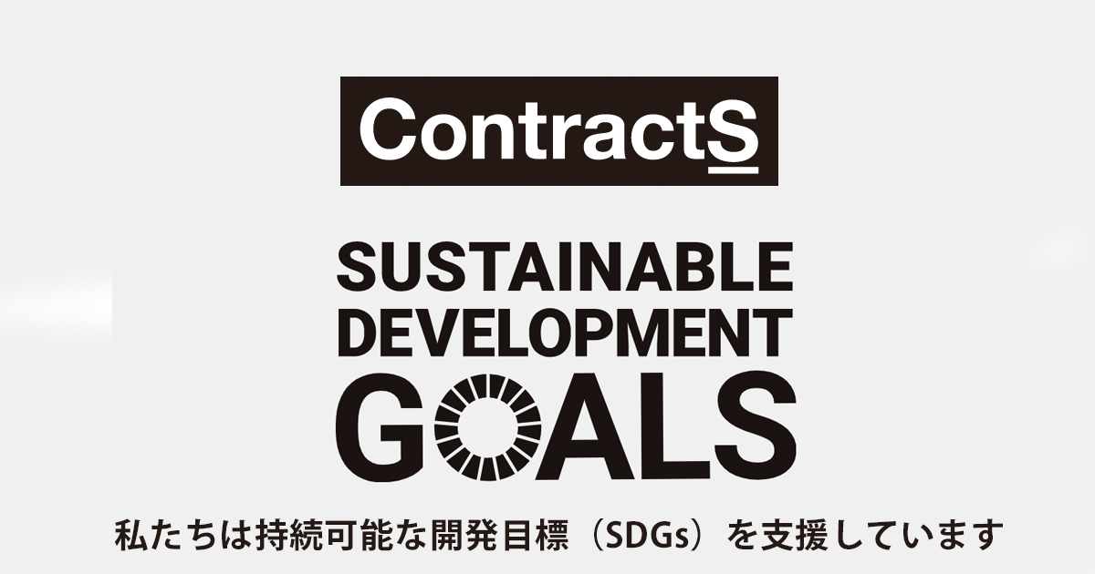 ContractS株式会社、「ContractS SDGs」を策定。契約DX推進を通した社会課題解決を目指すのサブ画像1