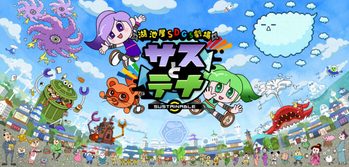 アニメで楽しくＳＤＧｓ 湖池屋ＳＤＧｓ劇場「サスとテナ」開幕！２０２１年１０月３日（日）よりTOKYO MXやYOUTUBEで放映開始のメイン画像