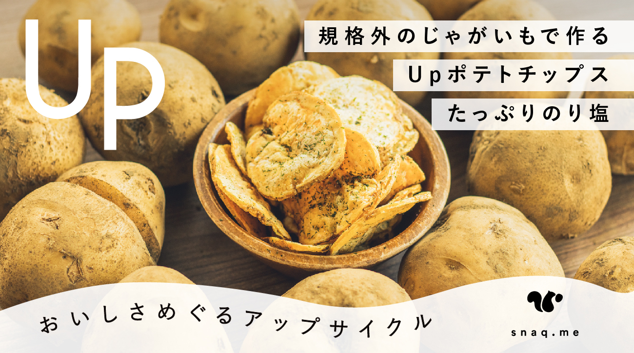 【スナックミー】規格外のじゃがいもをアップサイクルした「Upポテトチップス たっぷりのり塩」を8/25(水)に再販開始〜8/18に先行販売し、販売開始から30分で完売 〜のサブ画像1