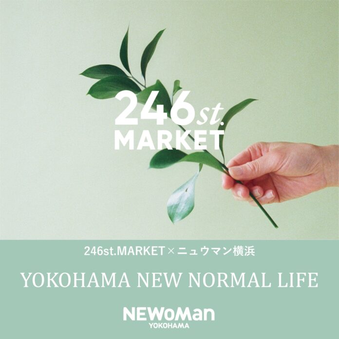 ニュウマン横浜×㈱ワールド「246ｓｔ.MARKET」サスティナブルなライフスタイルイベント「YOKOHAMA　NEW　NORMAL　LIFE」を初開催！のメイン画像