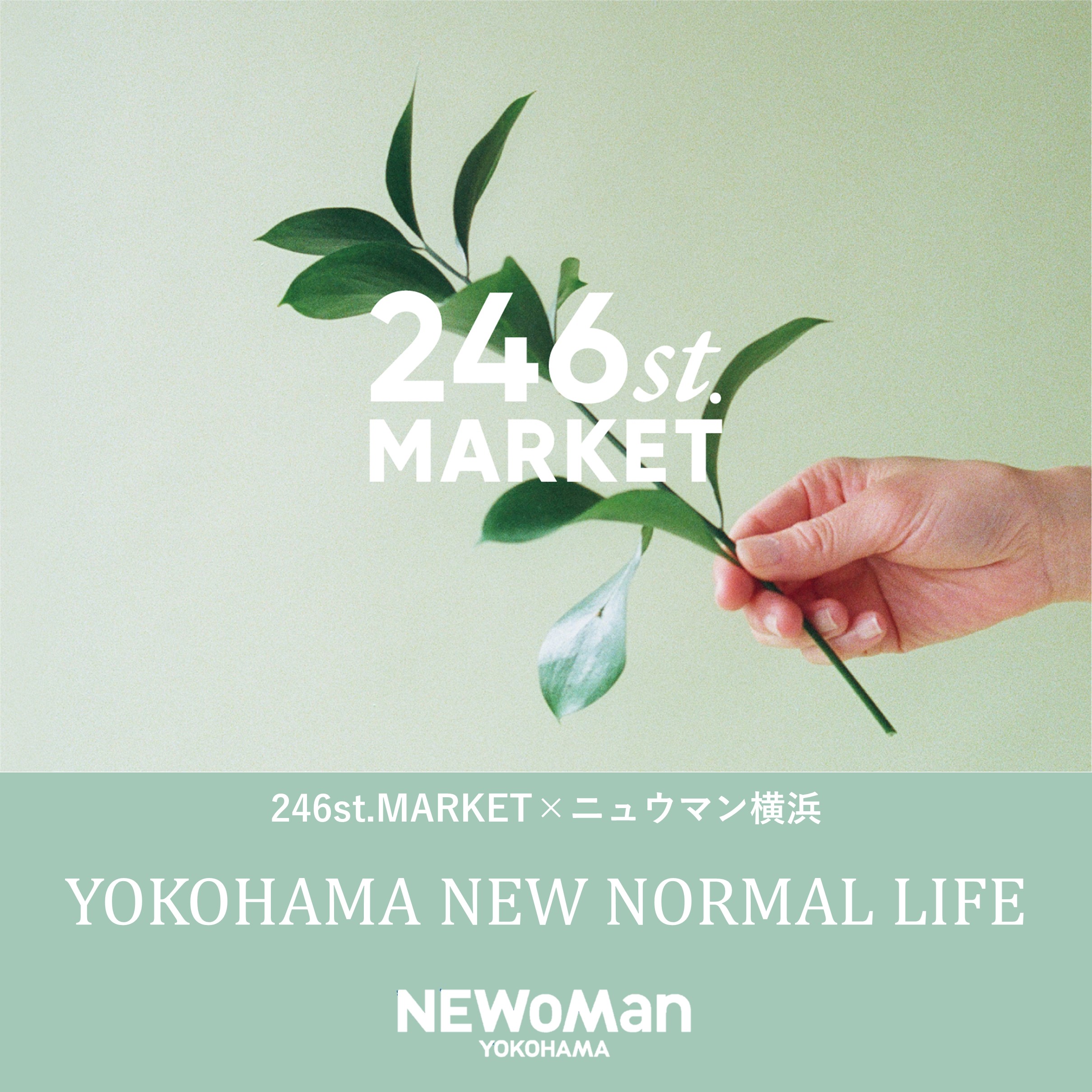 ニュウマン横浜×㈱ワールド「246ｓｔ.MARKET」サスティナブルなライフスタイルイベント「YOKOHAMA　NEW　NORMAL　LIFE」を初開催！のサブ画像1
