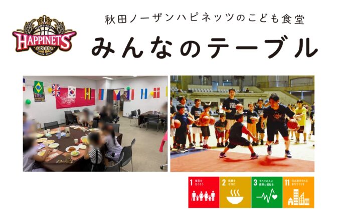 〈国内プロスポーツチーム初〉秋田ノーザンハピネッツが常設の子ども食堂を新設のメイン画像