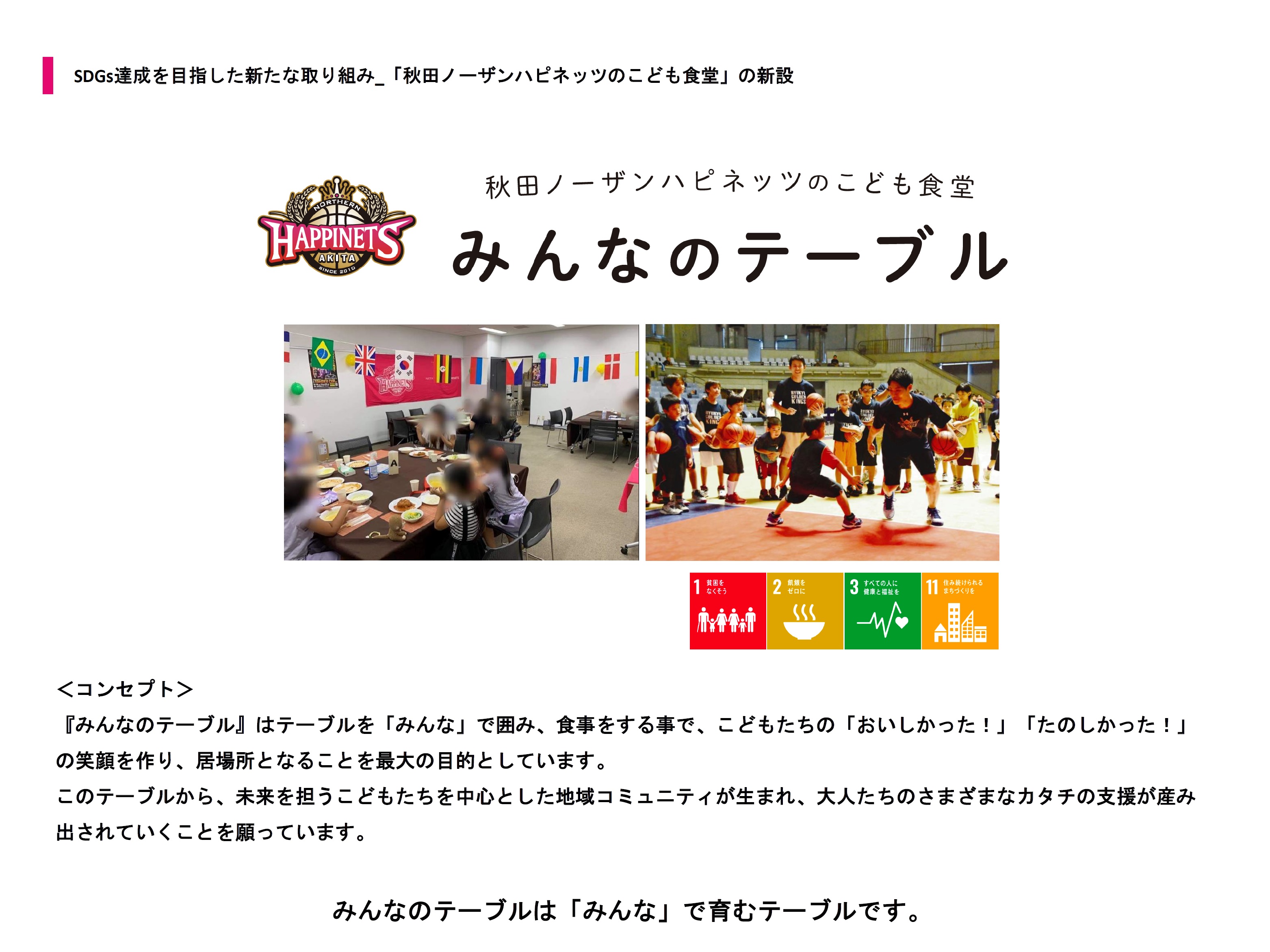 〈国内プロスポーツチーム初〉秋田ノーザンハピネッツが常設の子ども食堂を新設のサブ画像1