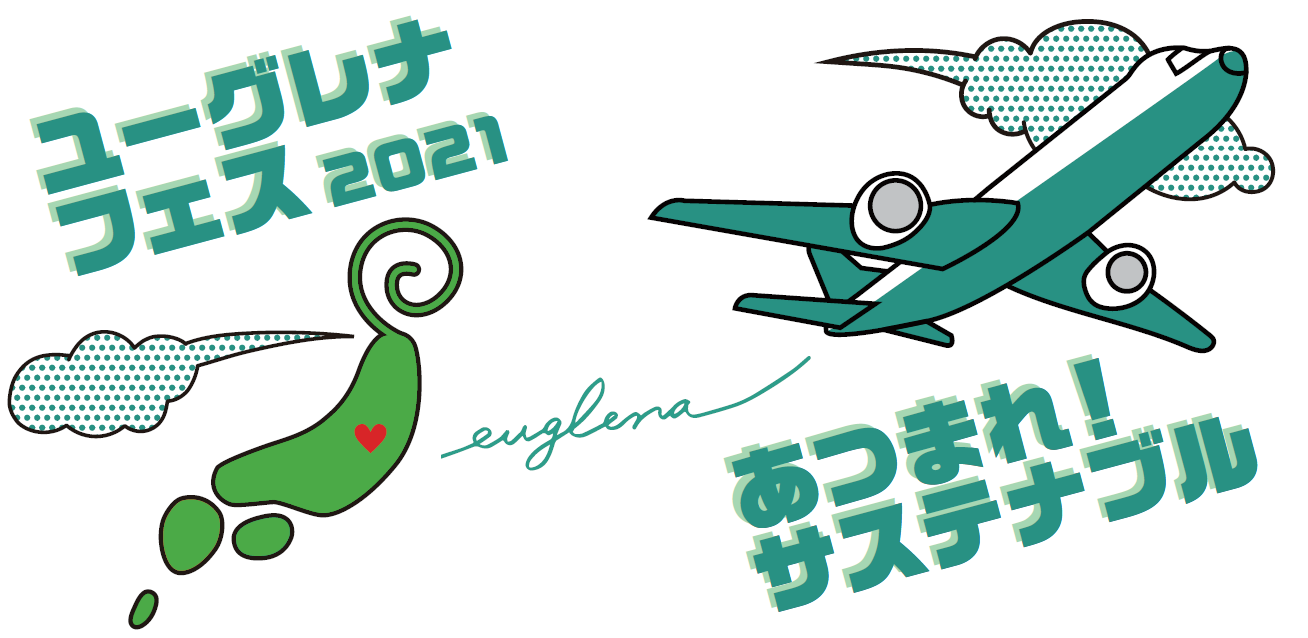 ユーグレナファンのための「ユーグレナ・フェス2021」を開催！のサブ画像1_「ユーグレナ・フェス2021」キービジュアル