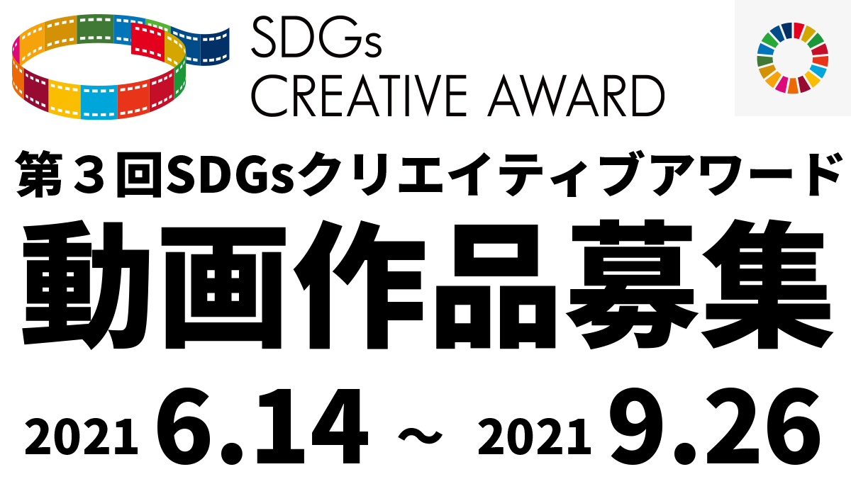 SDGsをテーマに社会課題を描く短編映像を募集！第3回SDGsクリエイティブアワード  締切：2021年9月26日のサブ画像1
