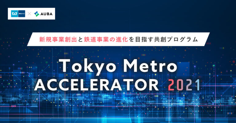 【AUBA × 東京メトロ】新規事業創出と鉄道事業の進化を目指す共創プログラム『Tokyo Metro ACCELERATOR 2021』開催！のメイン画像