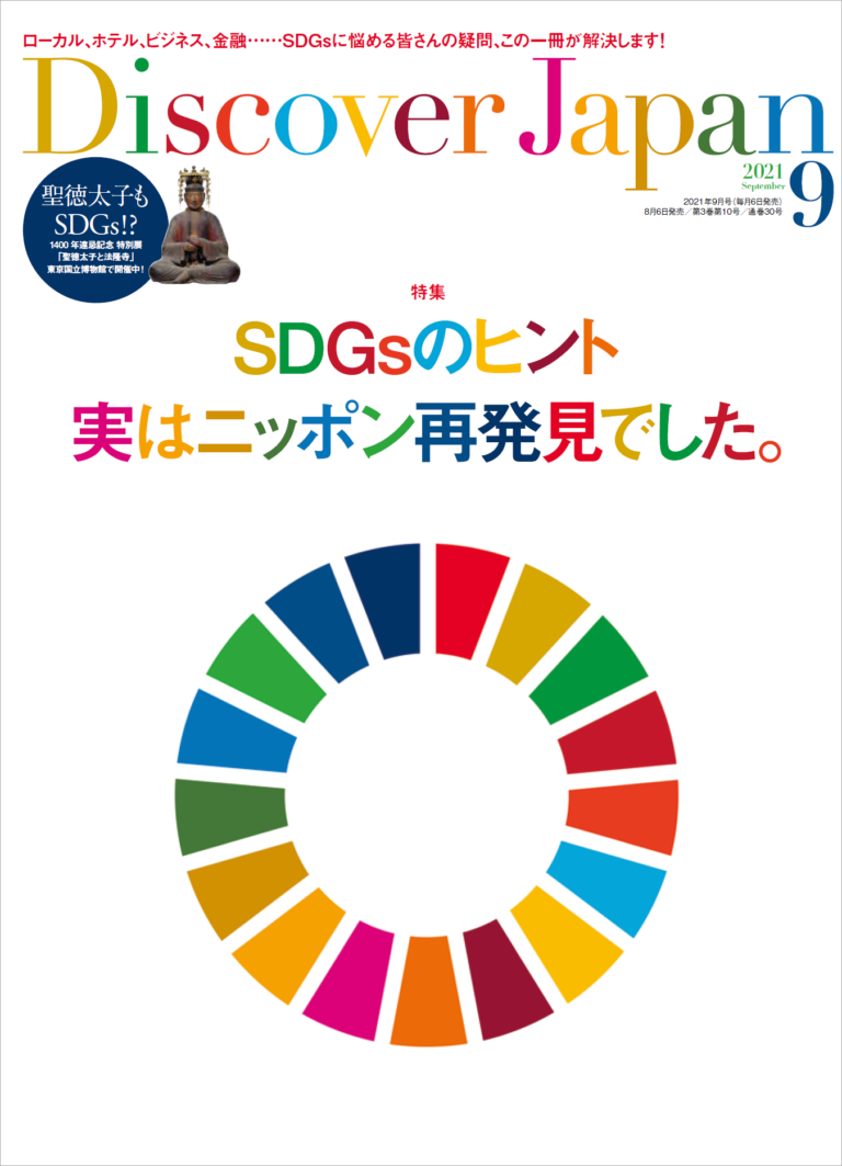 『Discover Japan（ディスカバー・ジャパン）』 2021年9月号「SDGsのヒント、実はニッポン再発見でした。」が8月6日に発売！のメイン画像