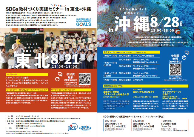SDGs教材づくり実践セミナー in 東北＆沖縄をオンライン開催のメイン画像