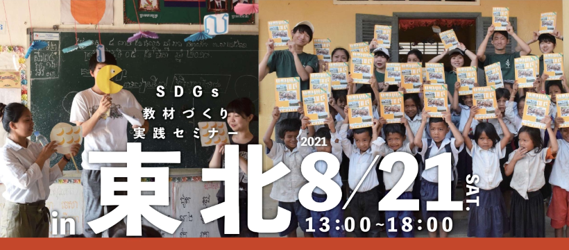 SDGs教材づくり実践セミナー in 東北＆沖縄をオンライン開催のサブ画像1