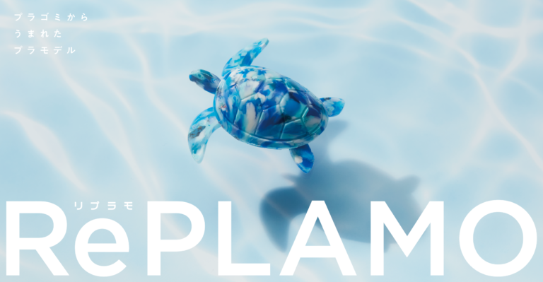 プラスチックごみから生まれたプラモデル「RePLAMO」のメイン画像