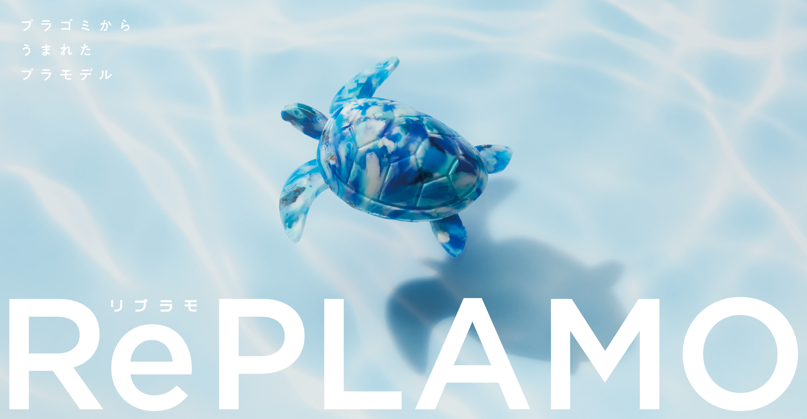 プラスチックごみから生まれたプラモデル「RePLAMO」のサブ画像1