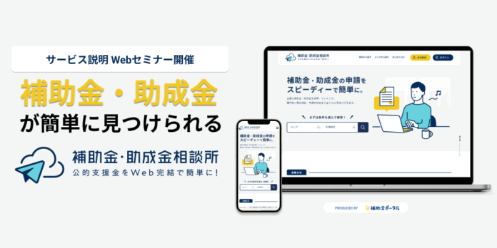 【補助金・助成金相談所】全国の補助金・助成金を簡単検索・ご相談など、公的支援金の申請を簡潔にするWebサービスリリースのメイン画像