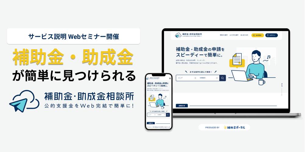 【補助金・助成金相談所】全国の補助金・助成金を簡単検索・ご相談など、公的支援金の申請を簡潔にするWebサービスリリースのサブ画像1