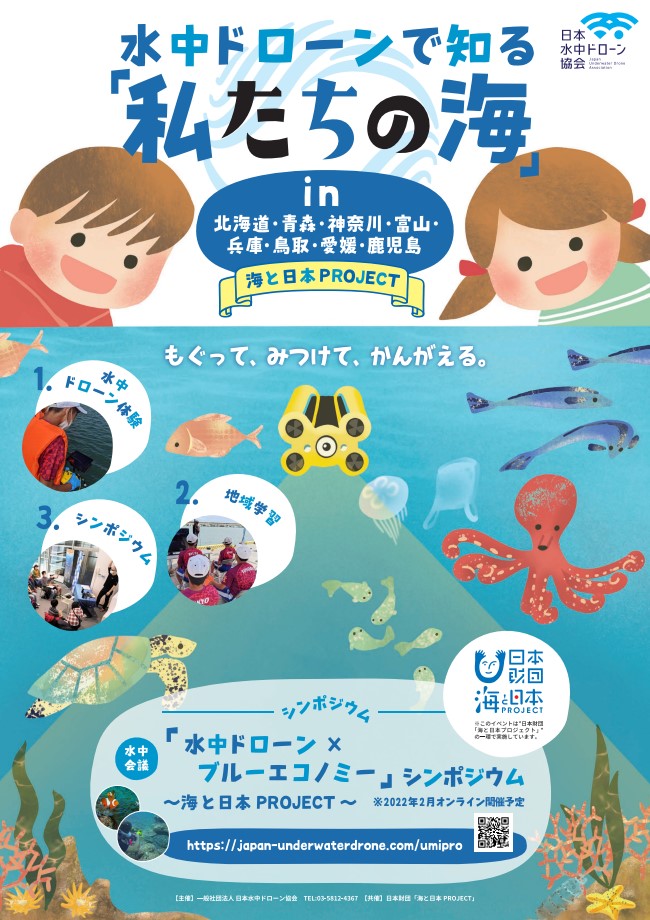 日本初！水中ドローン体験会×地域学習(SDGs)【水中ドローンで知る「私たちの海」】を全国8ヵ所で開催します！のメイン画像